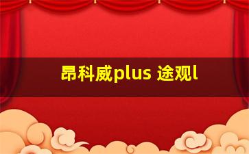 昂科威plus 途观l